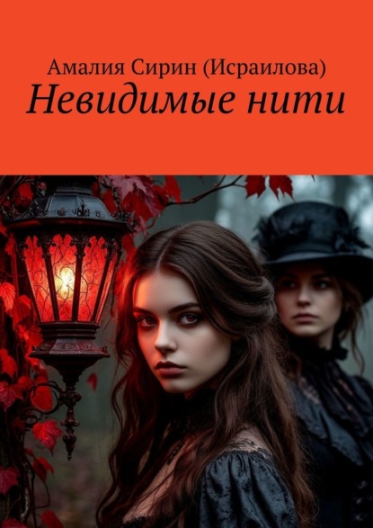 Невидимые нити:. Тайны прошлого