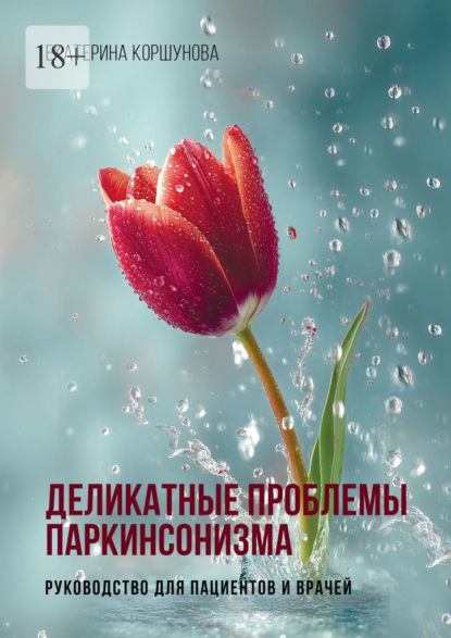 Скачать книгу Деликатные проблемы паркинсонизма. Руководство для пациентов и врачей