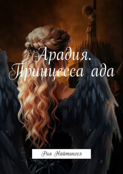 Скачать книгу Арадия. Принцесса ада