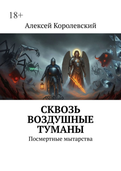 Скачать книгу Сквозь воздушные туманы. Посмертные мытарства