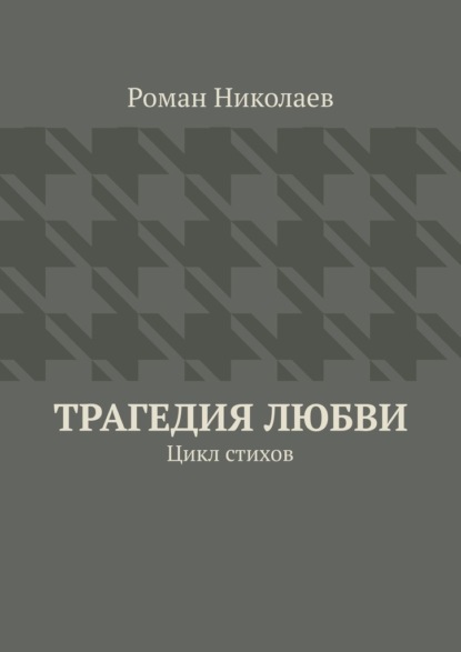 Скачать книгу Трагедия любви. Цикл стихов