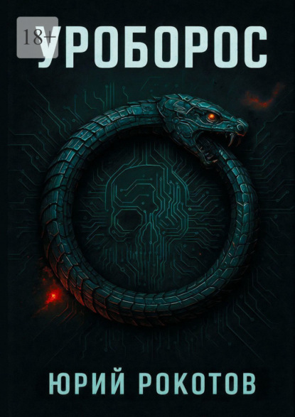 Скачать книгу Уроборос. Том 1