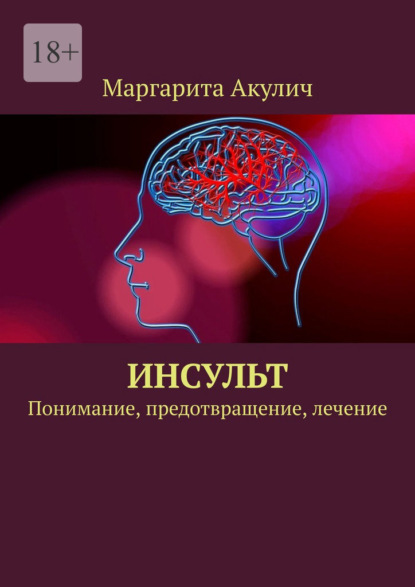 Скачать книгу Инсульт. Понимание, предотвращение, лечение