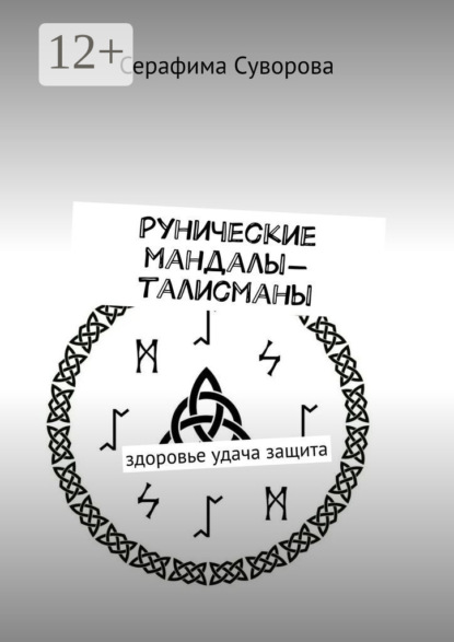 Скачать книгу Рунические мандалы-талисманы. Здоровье. Удача. Защита