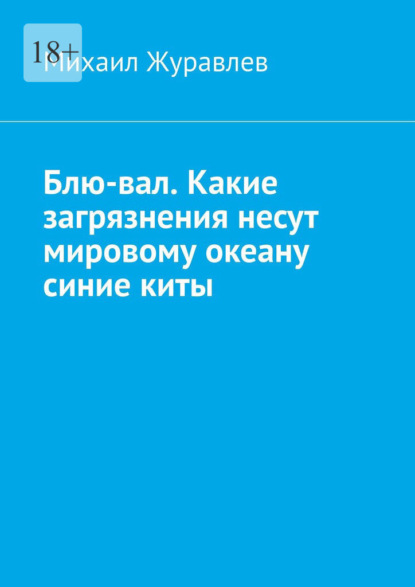Скачать книгу Блю-вал. Какие загрязнения несут мировому океану синие киты