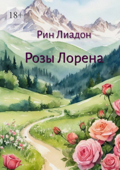 Скачать книгу Розы Лорена