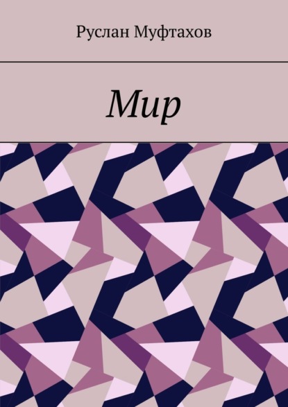 Скачать книгу Мир