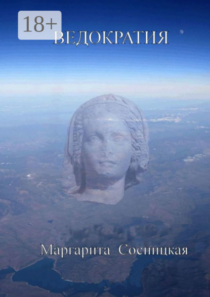 Скачать книгу Ведократия