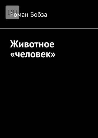Скачать книгу Животное «человек»