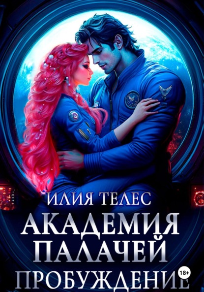 Скачать книгу Академия палачей. Пробуждение