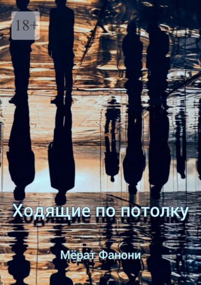 Ходящие по потолку