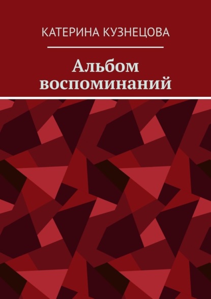 Скачать книгу Альбом воспоминаний