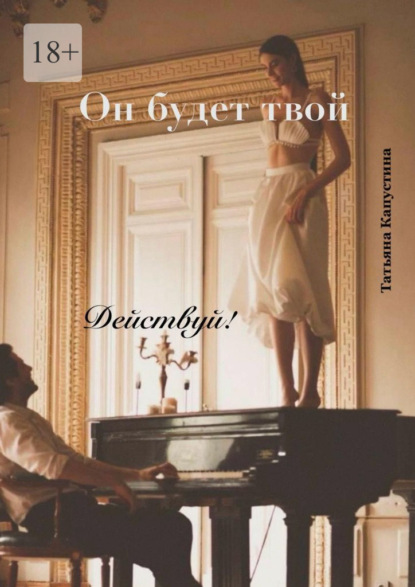 Он будет твой. Действуй!