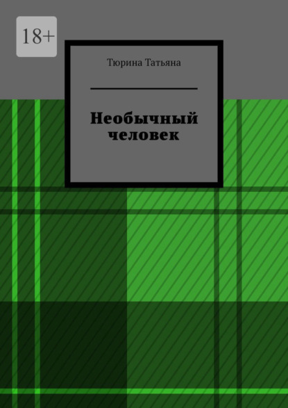 Скачать книгу Необычный человек