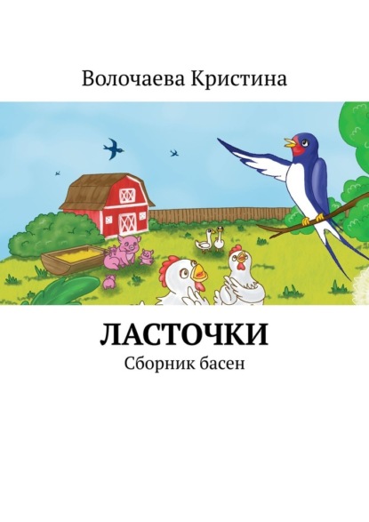 Скачать книгу Ласточки. Сборник басен