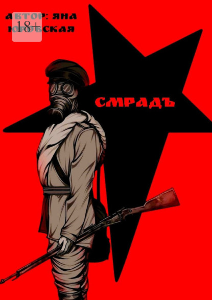 Скачать книгу Смрадъ