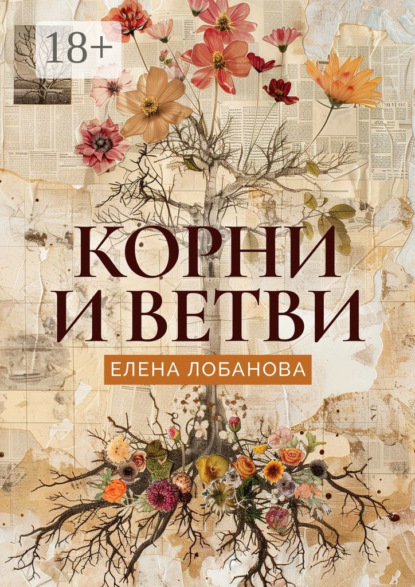 Скачать книгу Корни и ветви