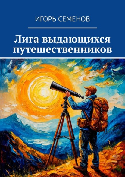 Скачать книгу Лига выдающихся путешественников