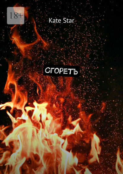 Скачать книгу Сгореть