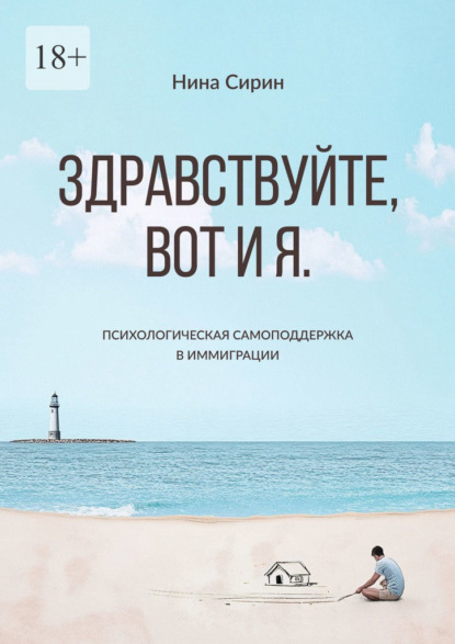 Скачать книгу Здравствуйте, вот и я. Психологическая самоподдержка в иммиграции