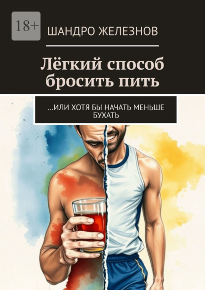 Скачать книгу Лёгкий способ бросить пить. …Или хотя бы начать меньше бухать