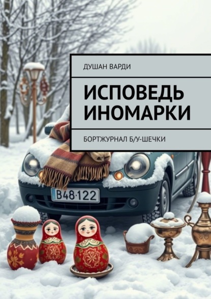 Исповедь иномарки. Бортжурнал б/у-шечки