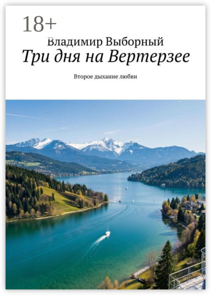 Три дня на Вертерзее. Второе дыхание любви