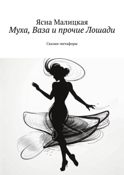 Скачать книгу Муха, Ваза и прочие Лошади. Сказки-метафоры
