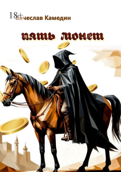 Пять монет