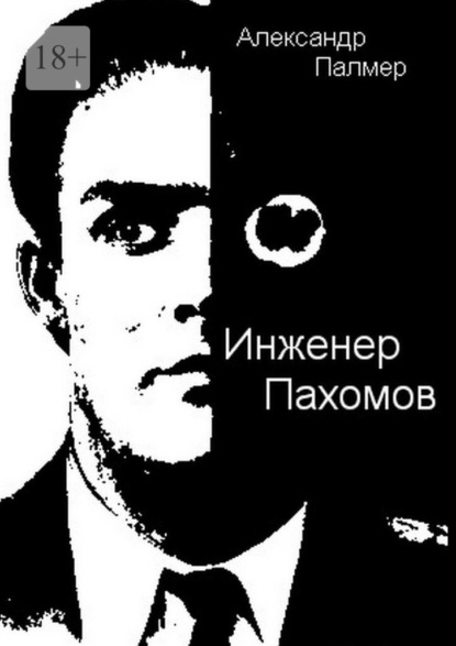 Скачать книгу Инженер Пахомов. Сказка об утраченном времени. Главы из романа