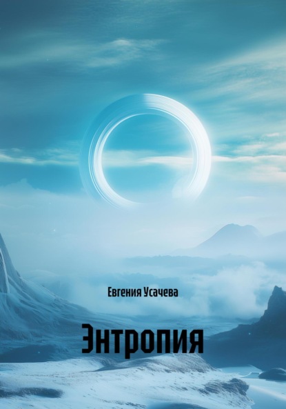 Скачать книгу Энтропия