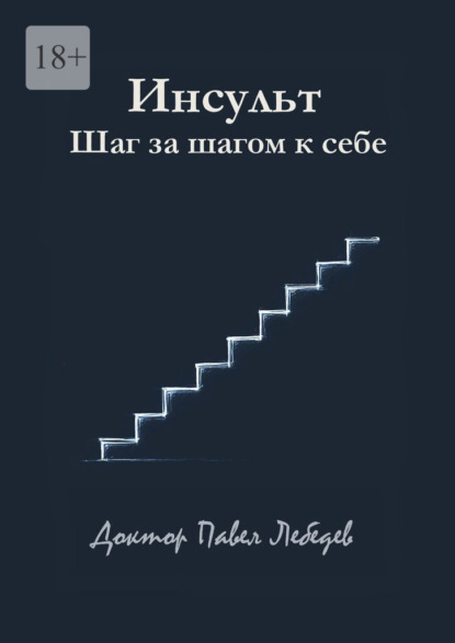 Скачать книгу Инсульт. Шаг за шагом к себе