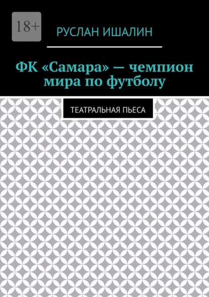 Скачать книгу ФК «Самара» – чемпион мира по футболу. Театральная пьеса
