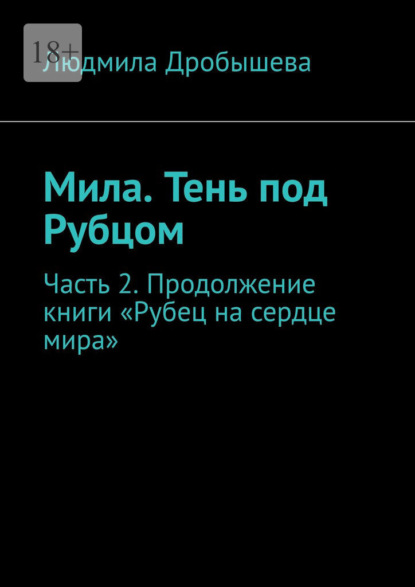 Мила. Тень под Рубцом. Часть 2. Продолжение книги «Рубец на сердце мира»