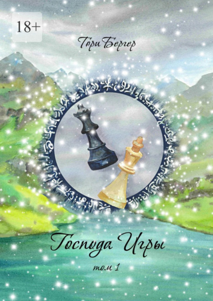 Скачать книгу Господа Игры, том 1