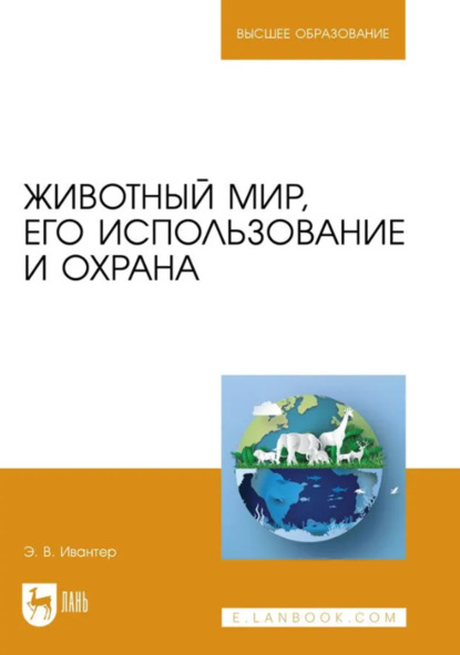 Животный мир, его использование и охрана. Учебное пособие для вузов