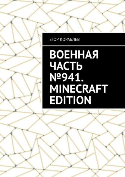 Скачать книгу Военная часть №941. Minecraft Edition
