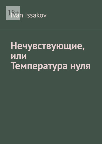Скачать книгу Нечувствующие, или Температура нуля