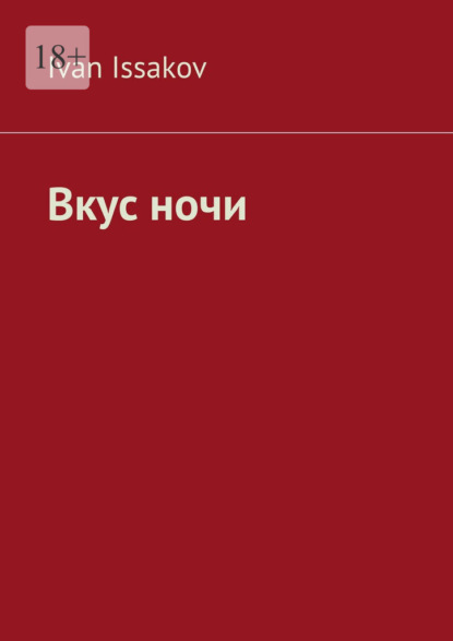 Скачать книгу Вкус ночи