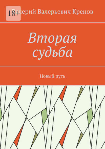 Скачать книгу Вторая судьба. Новый путь