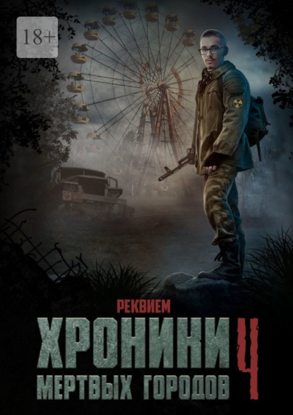 Хроники мёртвых городов – 4. Реквием. Сборник рассказов