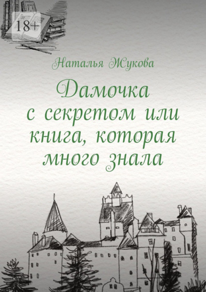 Дамочка с секретом или книга, которая много знала