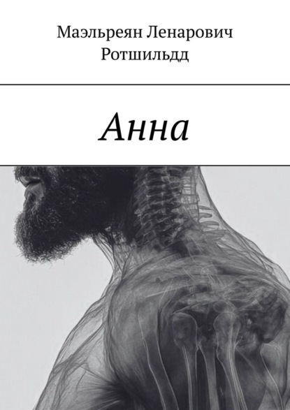 Скачать книгу Анна