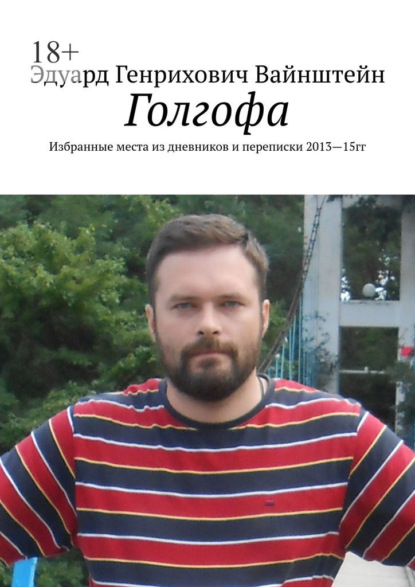 Скачать книгу Голгофа. Избранные места из дневников и переписки 2013—15 гг.