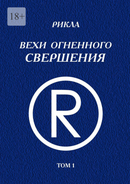 Скачать книгу Вехи Огненного Свершения. Том 1