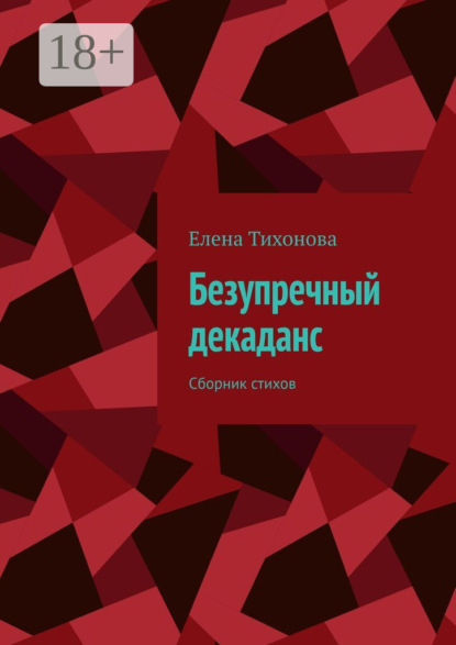 Скачать книгу Безупречный декаданс. Сборник стихов