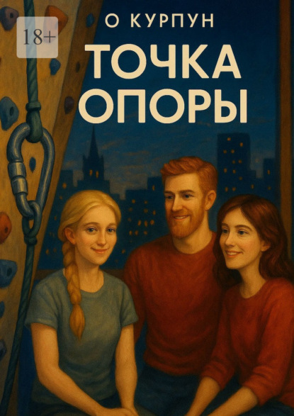 Скачать книгу Точка опоры