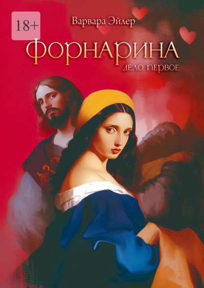 Скачать книгу Форнарина. Дело первое