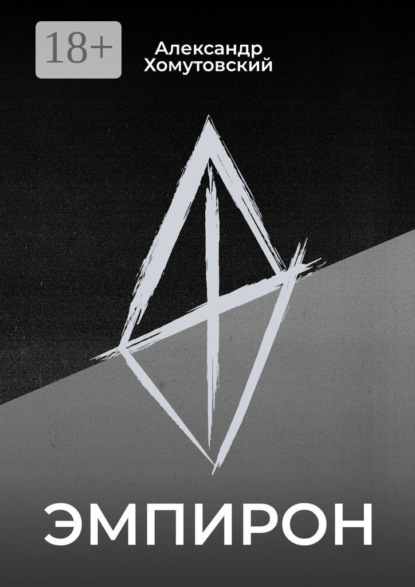 Скачать книгу Эмпирон