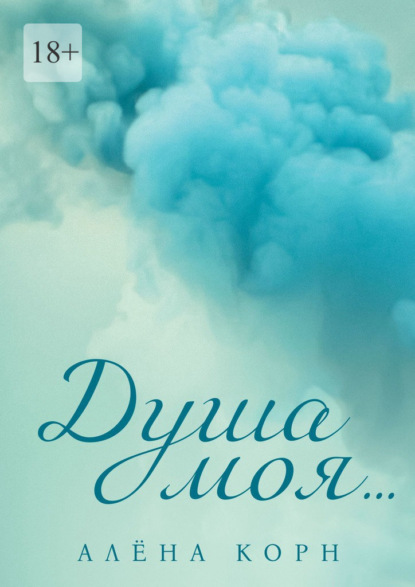 Скачать книгу Душа моя…